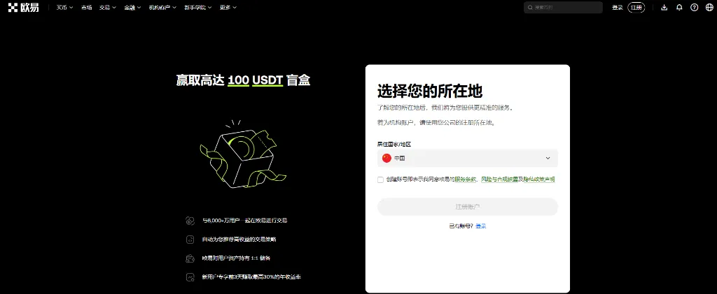 欧易OKX交易所注册页面-领取100USDT新人盲盒奖励