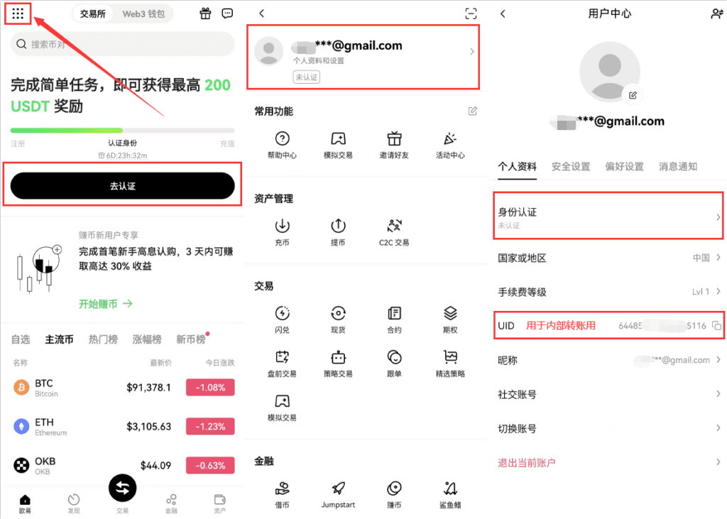 欧易OKX用户中心-账户信息和身份认证KYC入口
